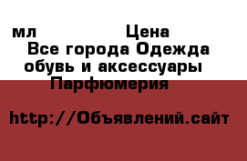 Versace 100 мл, Duty-free › Цена ­ 5 000 - Все города Одежда, обувь и аксессуары » Парфюмерия   